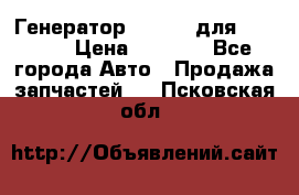 Генератор 24V 70A для Cummins › Цена ­ 9 500 - Все города Авто » Продажа запчастей   . Псковская обл.